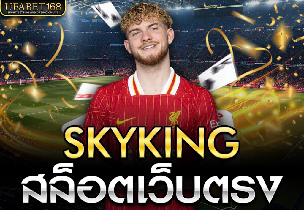 skyking สล็อตเว็บตรง