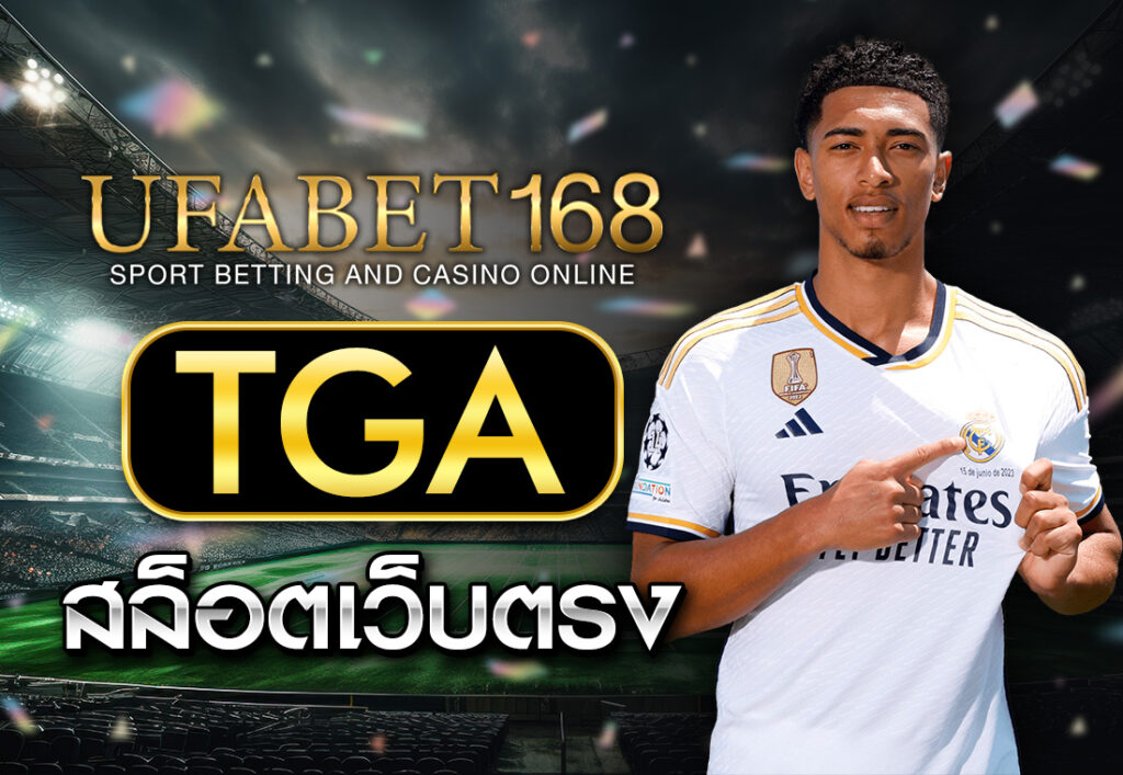 tga สล็อตเว็บตรง