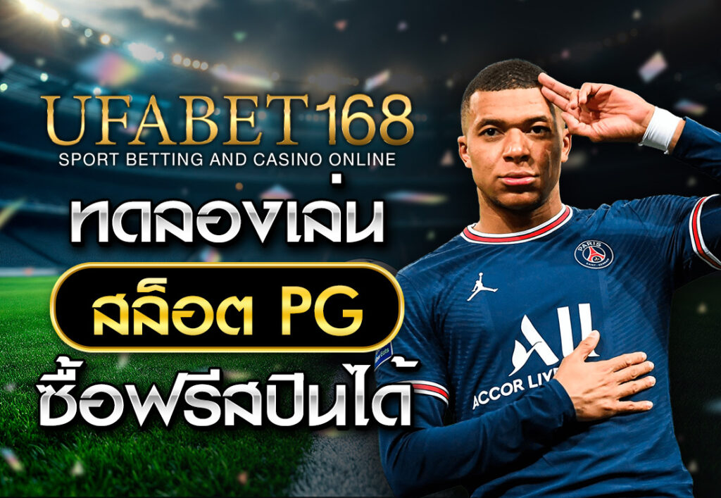 ทดลองเล่นสล็อต PG ซื้อฟรีสปิน