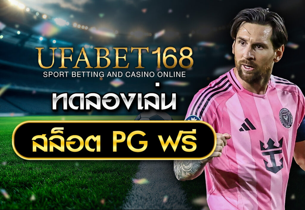 ทดลองเล่นสล็อต PG ฟรี