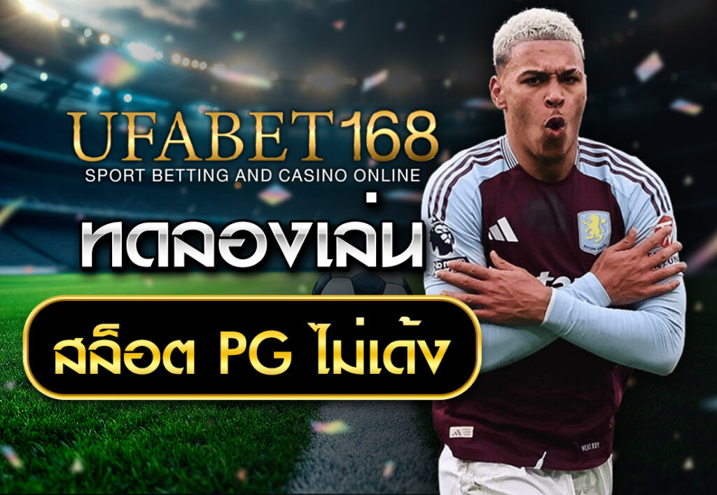 ทดลองเล่นสล็อต PG ไม่เด้ง