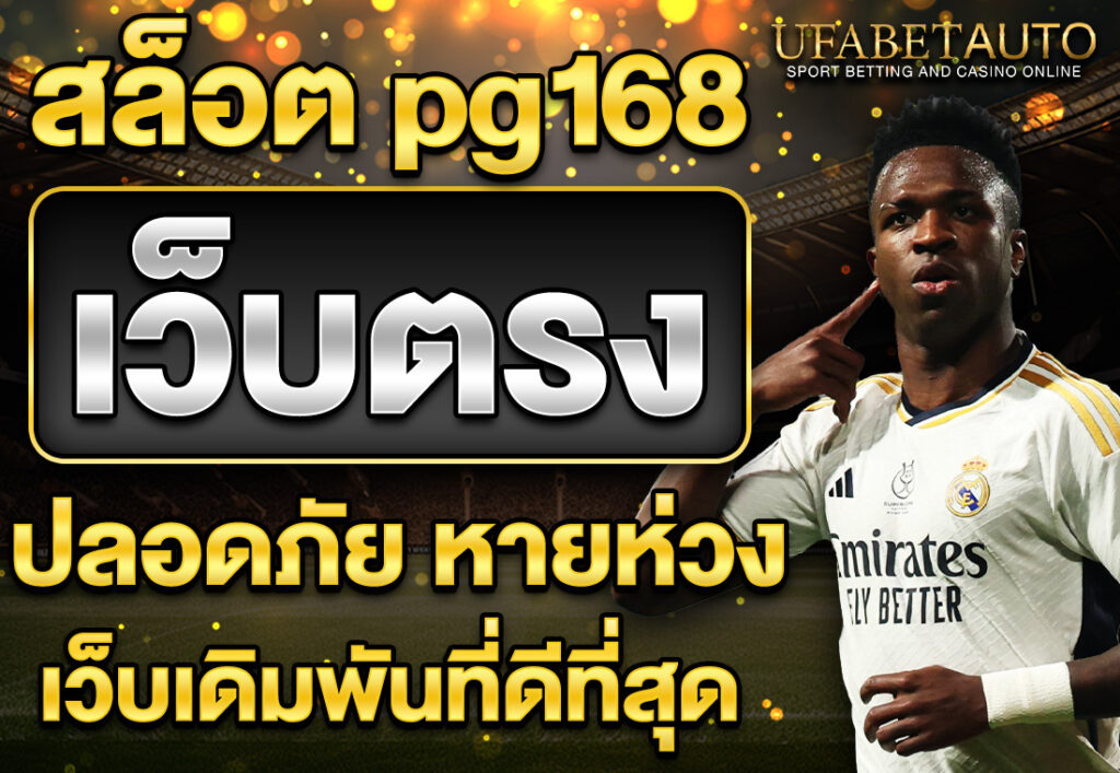 สล็อต pg168