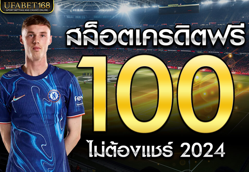 สล็อตเครดิตฟรี 100 ไม่ต้องแชร์ 2024