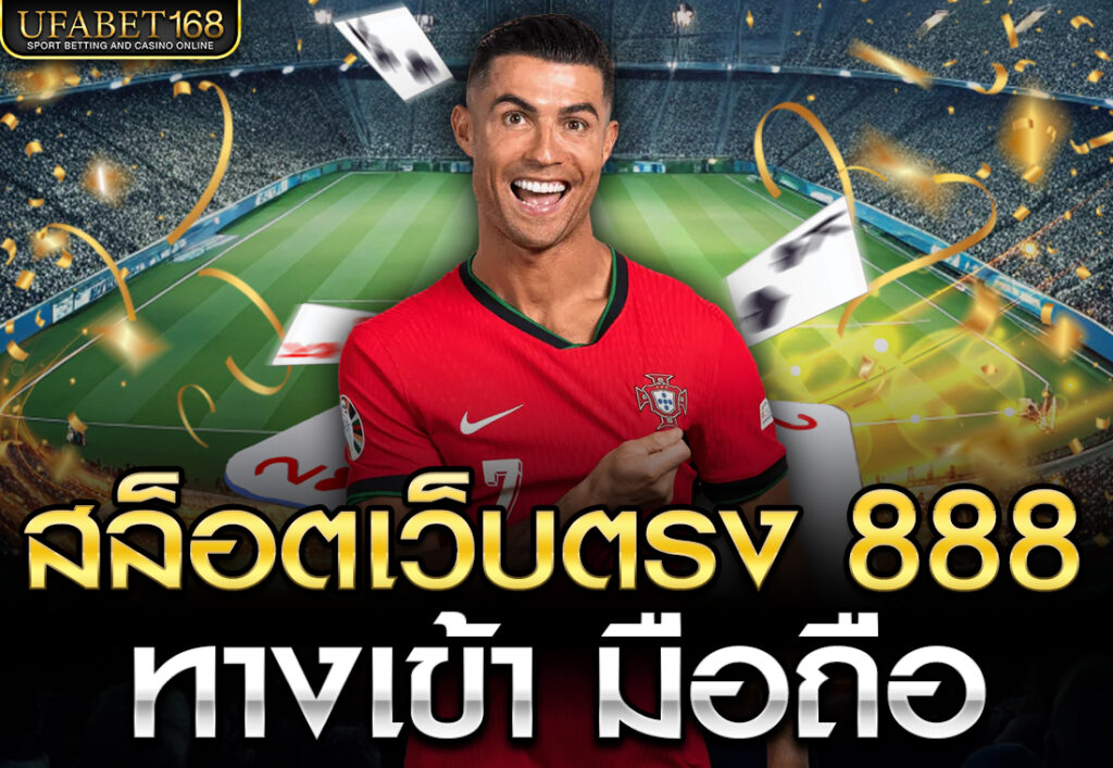 สล็อตเว็บตรง 888 ทางเข้า มือถือ