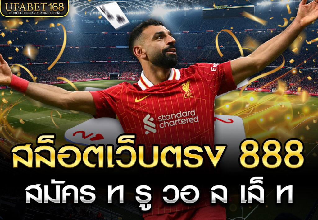 สล็อตเว็บตรง 888 สมัคร ท รู วอ ล เล็ ท