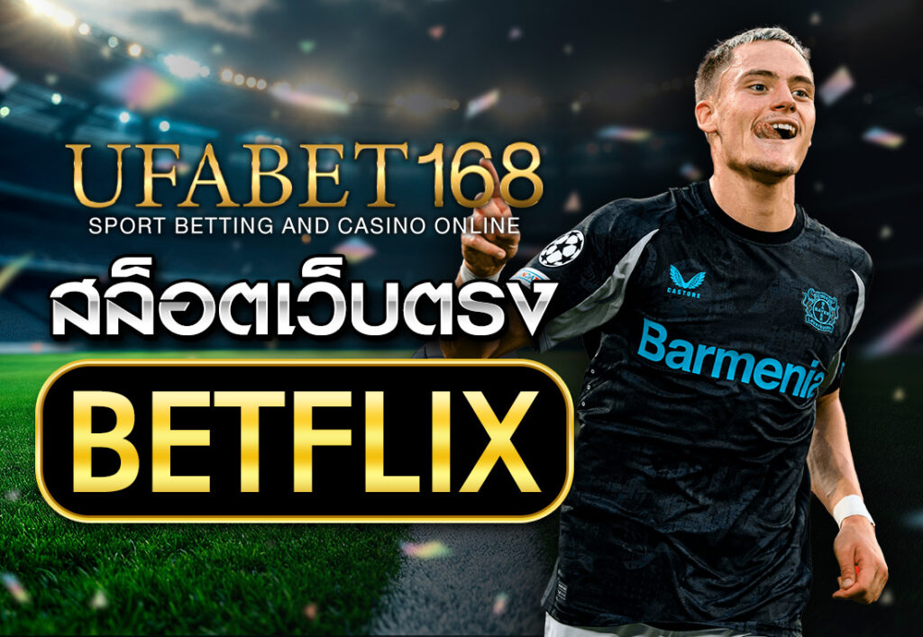 สล็อตเว็บตรง BETFLIX