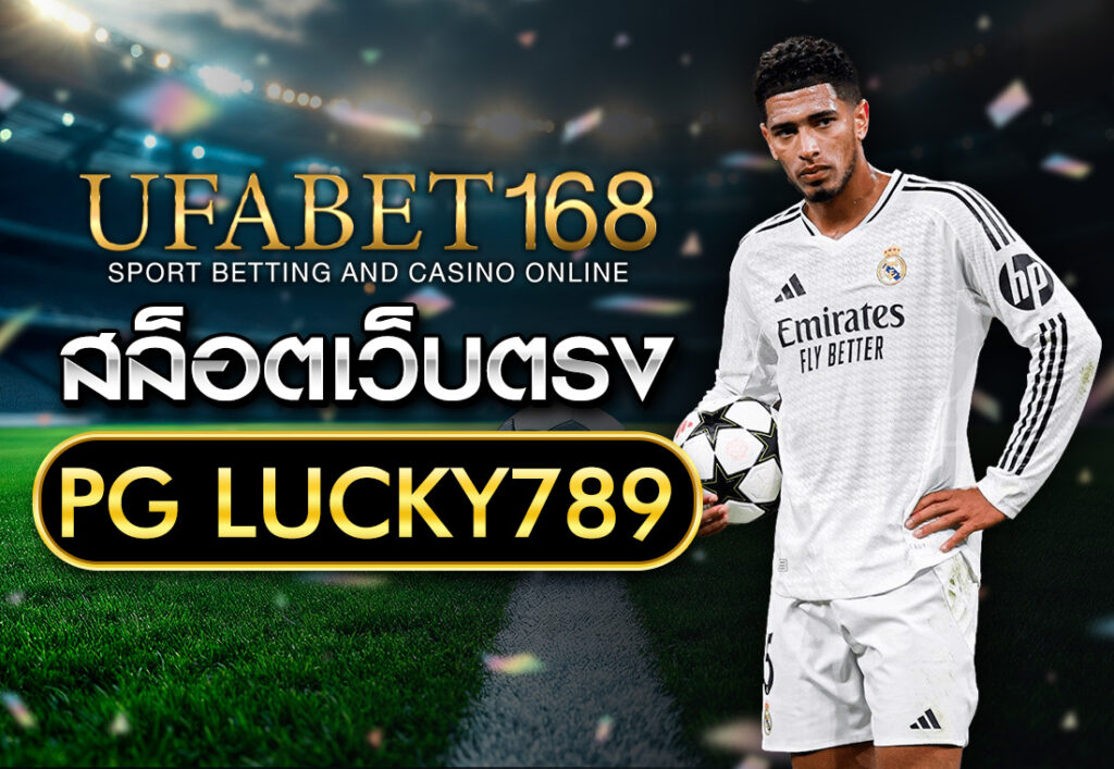 สล็อตเว็บตรง PG LUCKY789