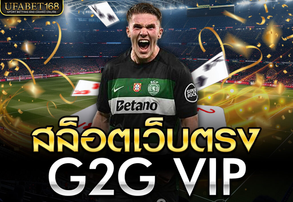 สล็อตเว็บตรง g2g vip