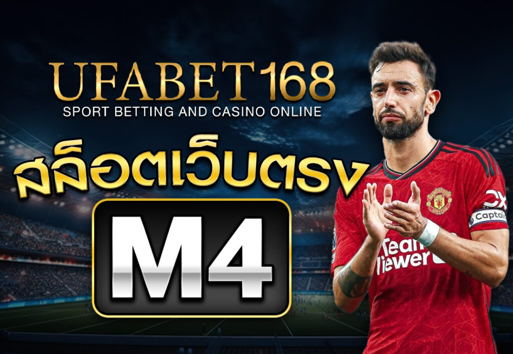 สล็อตเว็บตรง m4