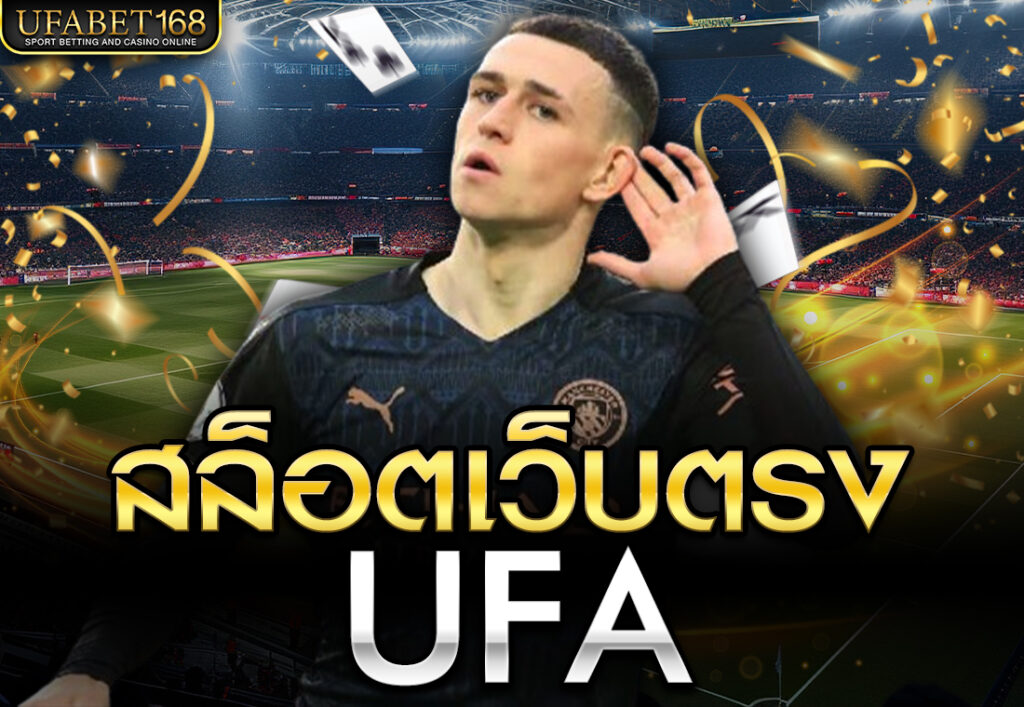 สล็อตเว็บตรง ufa