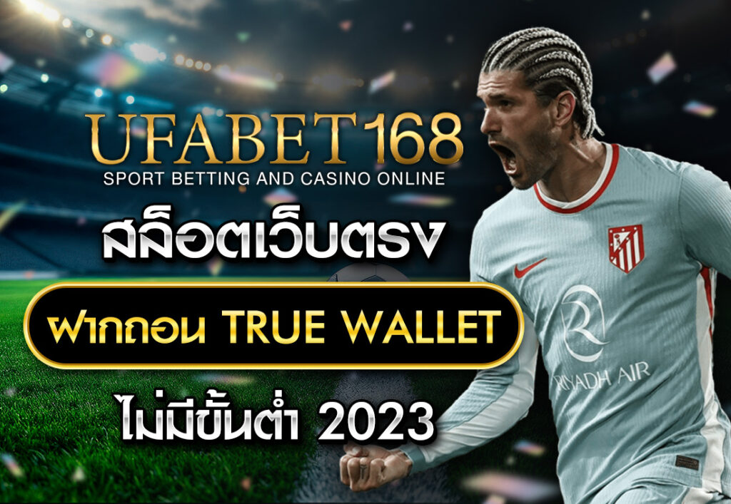 สล็อตเว็บตรง ฝากถอน TRUE WALLET ไม่มี ขั้น ต่ํา 2023