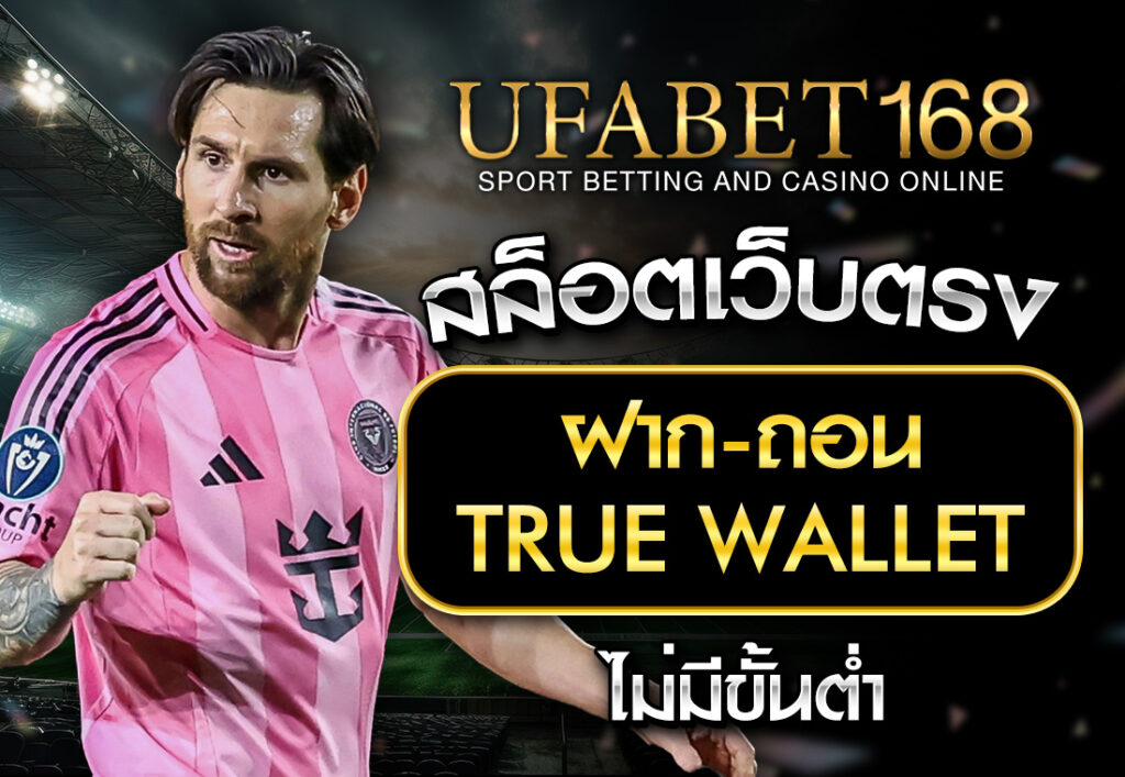 สล็อตเว็บตรง ฝากถอน true wallet ไม่มีขั้น ต่ํา