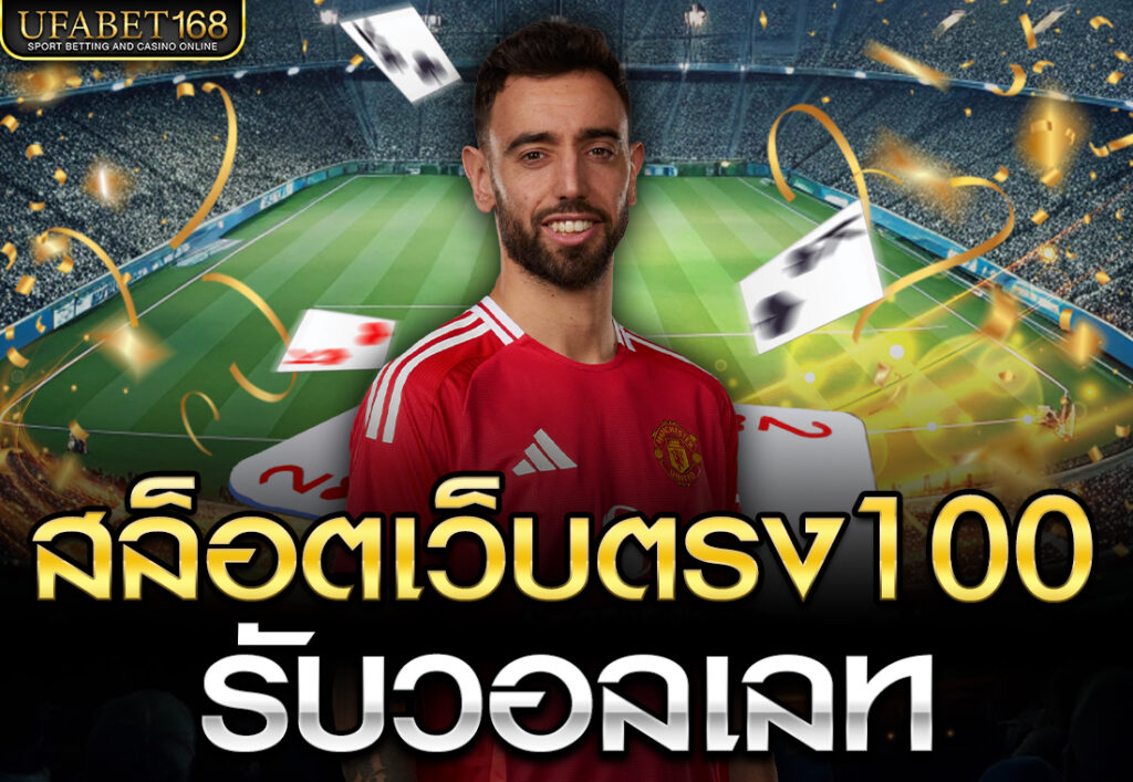 สล็อตเว็บตรง100 รับวอลเลท