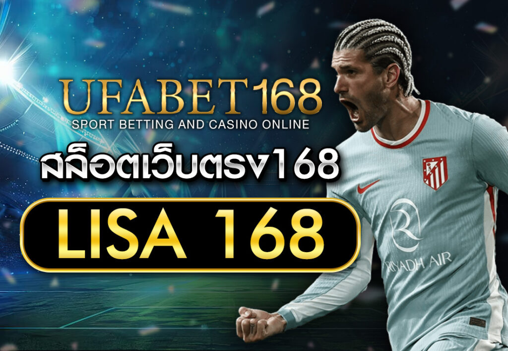 สล็อตเว็บตรง168 LISA 168