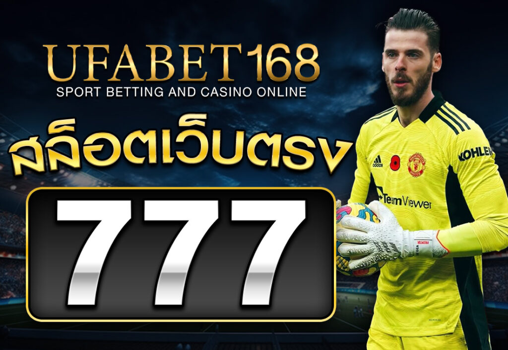สล็อตเว็บตรง777