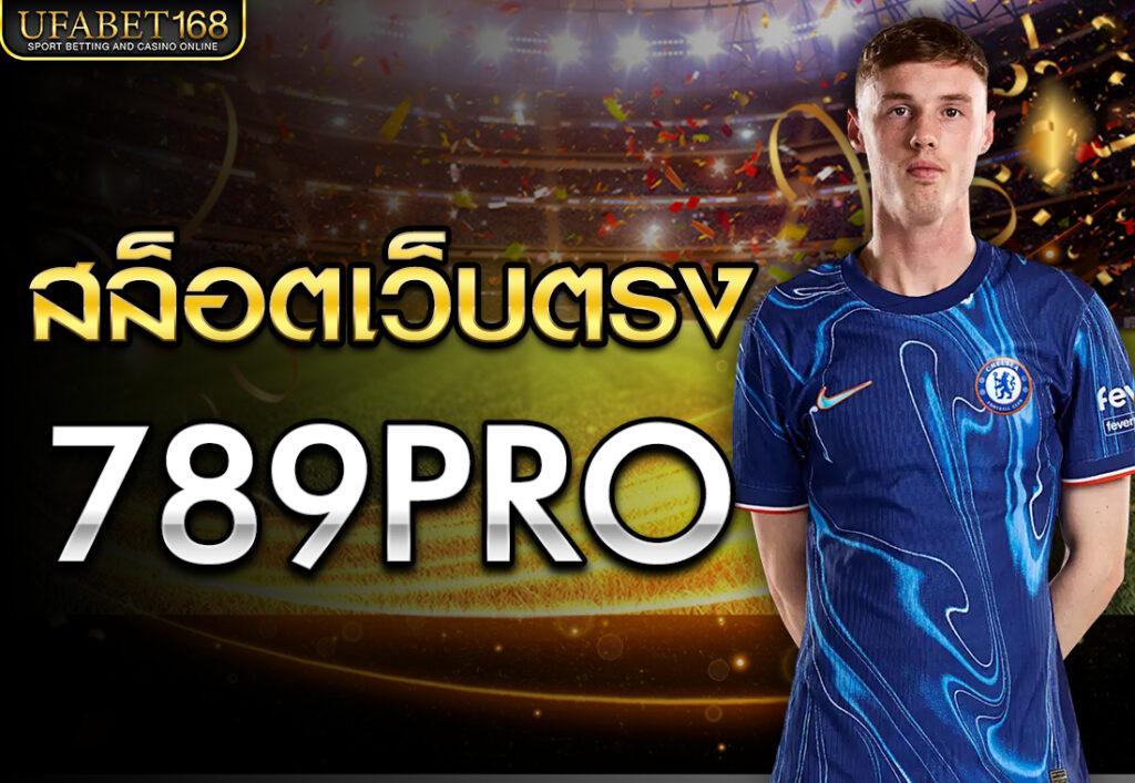 สล็อตเว็บตรง789pro