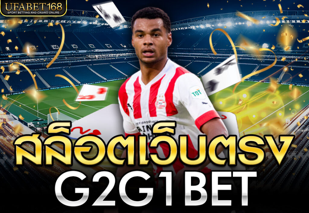 สล็อตเว็บตรงG2G1BET