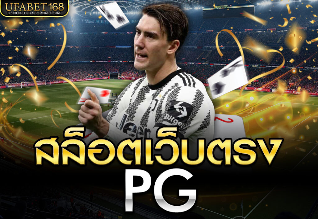 สล็อตเว็บตรงpg