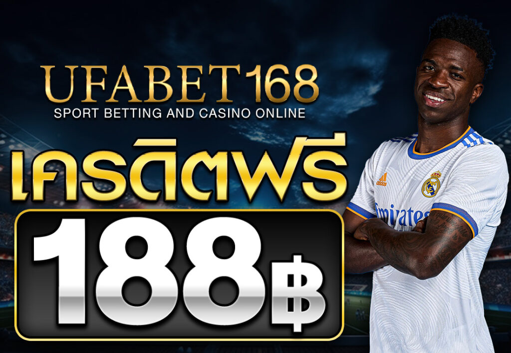 เครดิตฟรี 188 บาท 2025