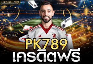 PK789 เครดิตฟรี