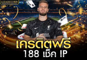 เครดิตฟรี 188 เช็ค IP