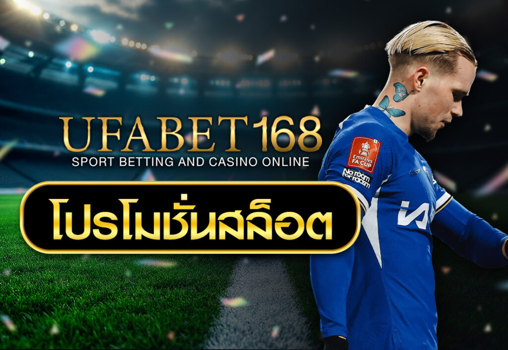 โปรโมชั่นสล็อต