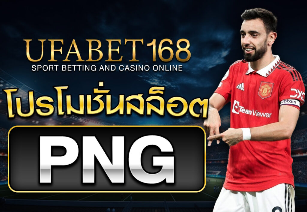 โปรโมชั่นสล็อต png