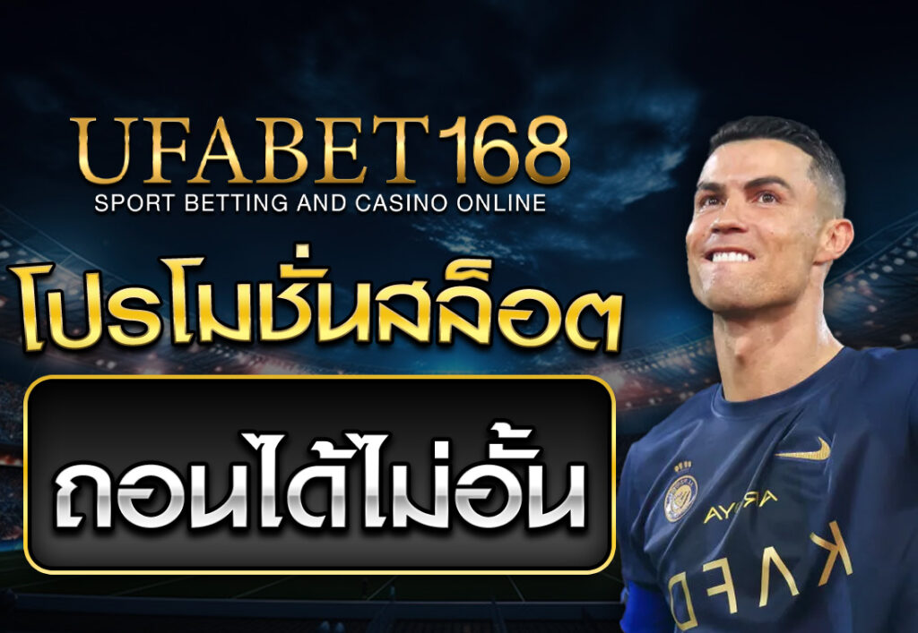 โปรโมชั่นสล็อต ถอนไม่อั้น