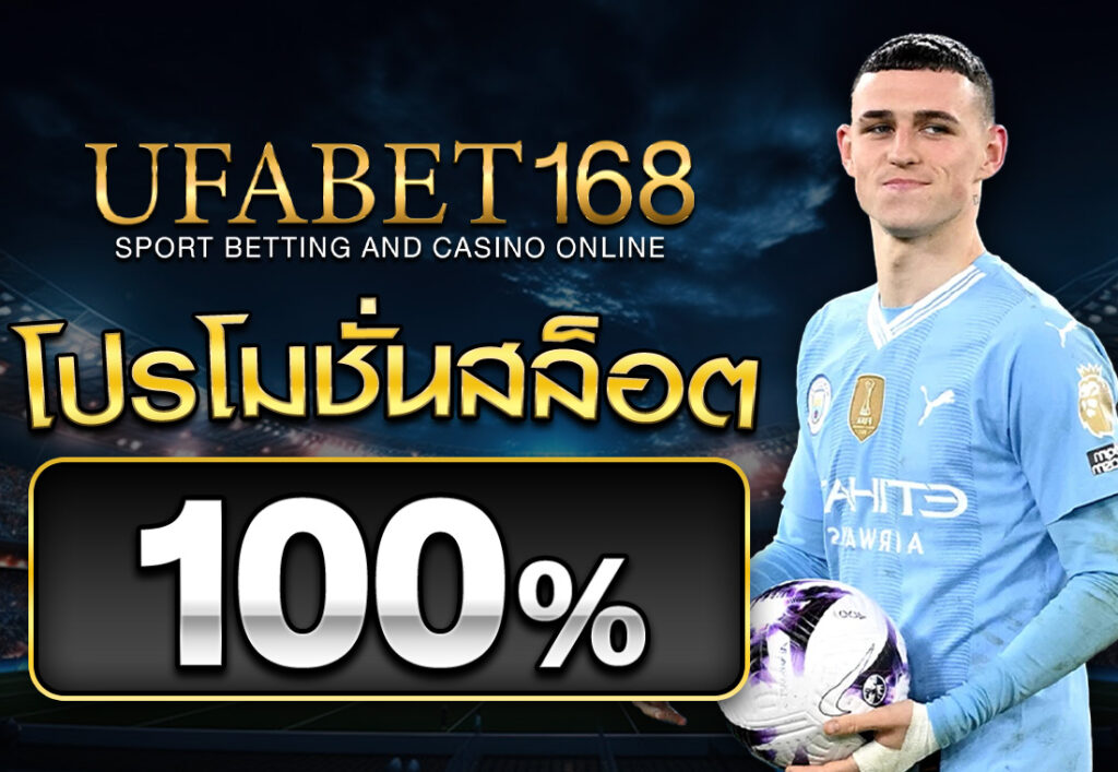 โปรโมชั่นสล็อต100%