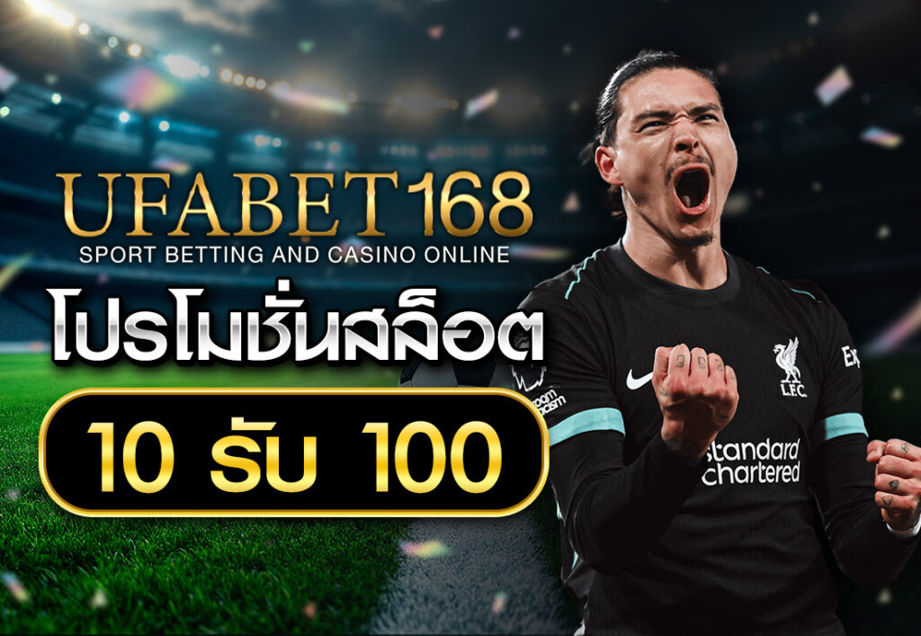 โปรโมชั่นสล็อต10รับ100