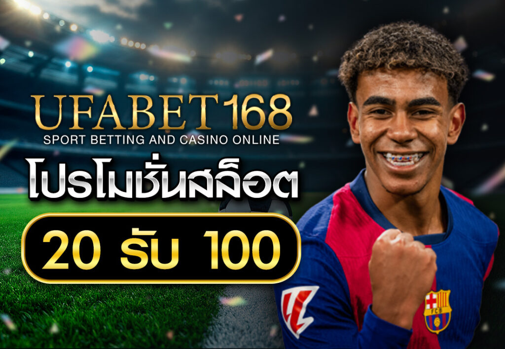 โปรโมชั่นสล็อต20รับ100
